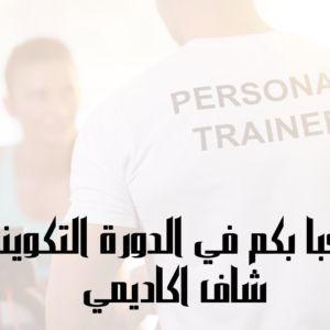 FORMATION PROFESSIONNELS DES COACHS SPORTIFS LEVEL 3