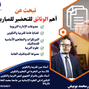 اهم الوثائق للتحضير للمباريات