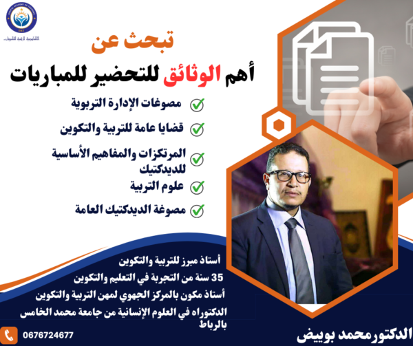 اهم الوثائق للتحضير للمباريات